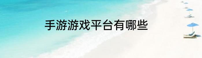 手游游戏平台有哪些