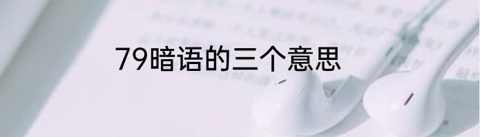 79暗语的三个意思