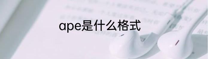 ape是什么格式