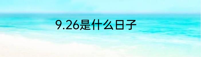 9.26是什么日子