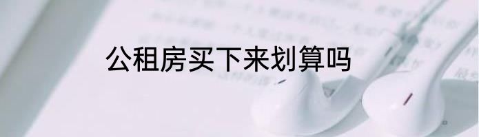 公租房买下来划算吗