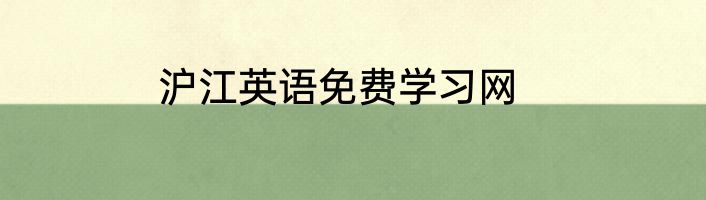 沪江英语免费学习网