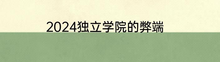 2024独立学院的弊端