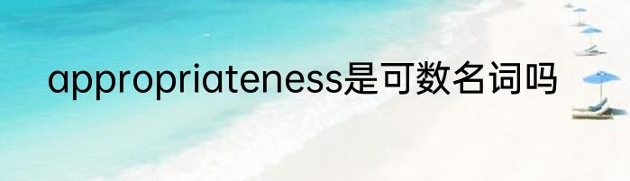 appropriateness是可数名词吗
