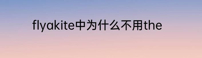 flyakite中为什么不用the