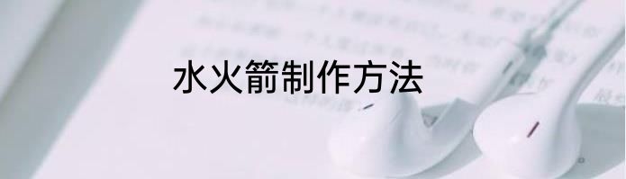 水火箭制作方法