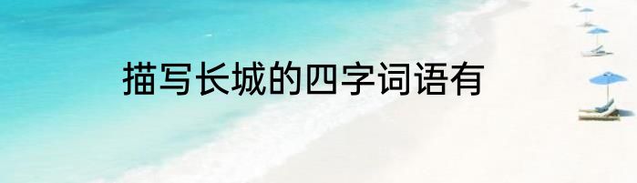 描写长城的四字词语有