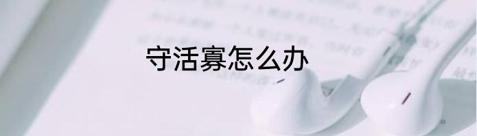 守活寡怎么办