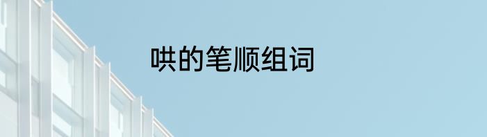哄的笔顺组词
