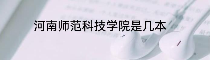 河南师范科技学院是几本
