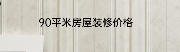 90平米房屋装修价格