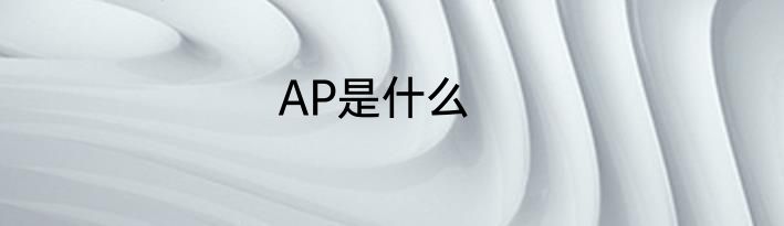 AP是什么
