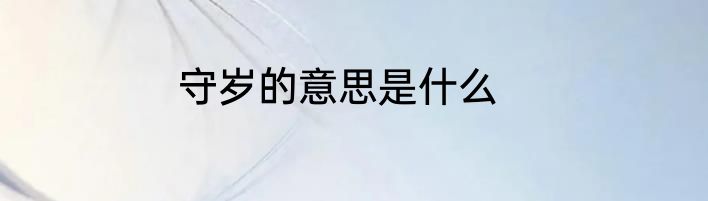 守岁的意思是什么