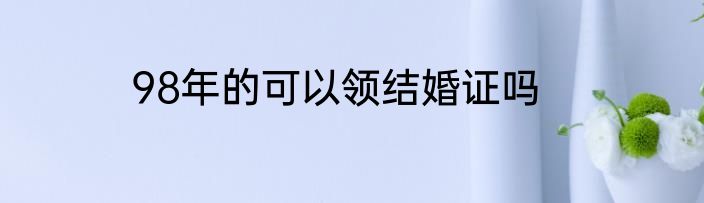98年的可以领结婚证吗