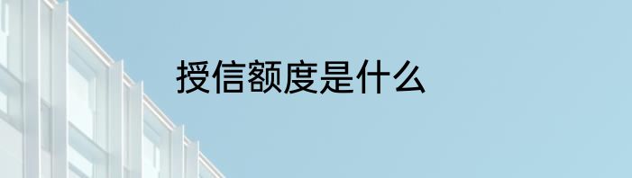 授信额度是什么