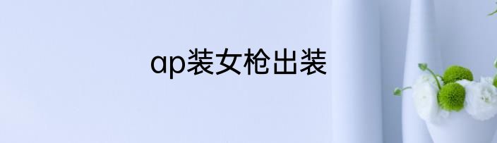 ap装女枪出装
