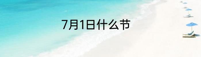 7月1日什么节
