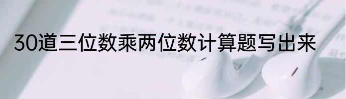 30道三位数乘两位数计算题写出来