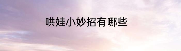 哄娃小妙招有哪些