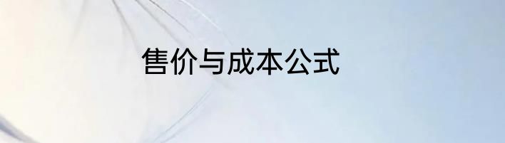 售价与成本公式