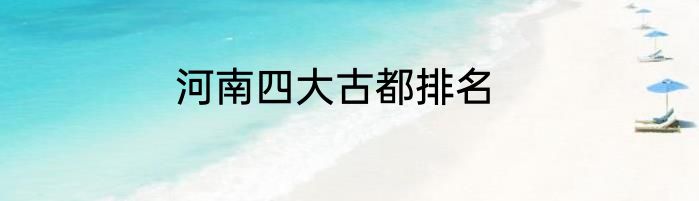 河南四大古都排名