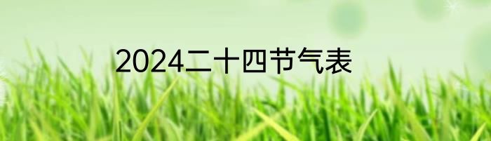 2024二十四节气表