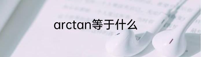 arctan等于什么