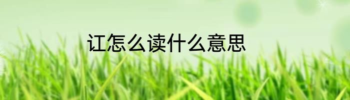 讧怎么读什么意思