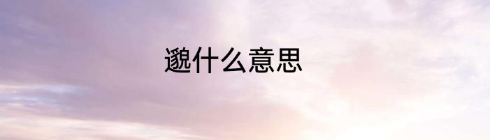 邈什么意思