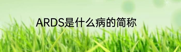 ARDS是什么病的简称