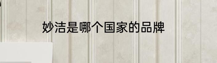 妙洁是哪个国家的品牌