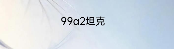 99a2坦克
