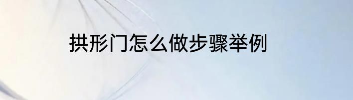 拱形门怎么做步骤举例