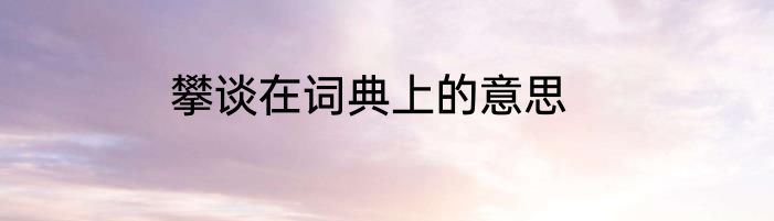 攀谈在词典上的意思