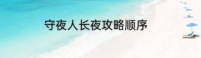 守夜人长夜攻略顺序
