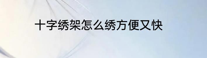 十字绣架怎么绣方便又快
