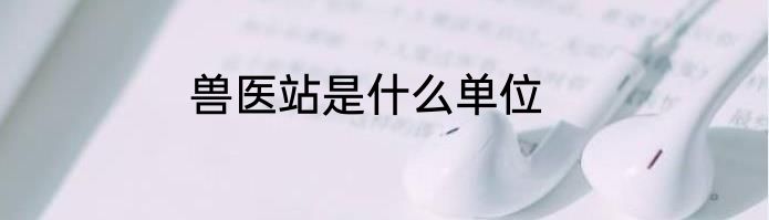 兽医站是什么单位