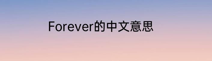 Forever的中文意思