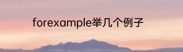 forexample举几个例子