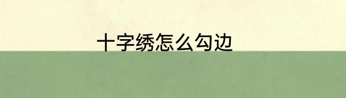 十字绣怎么勾边