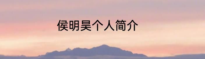 侯明昊个人简介