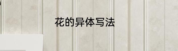花的异体写法
