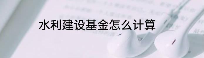 水利建设基金怎么计算