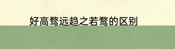 好高骛远趋之若鹜的区别