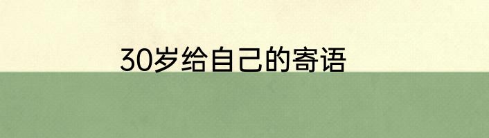 30岁给自己的寄语