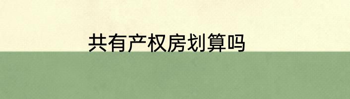 共有产权房划算吗