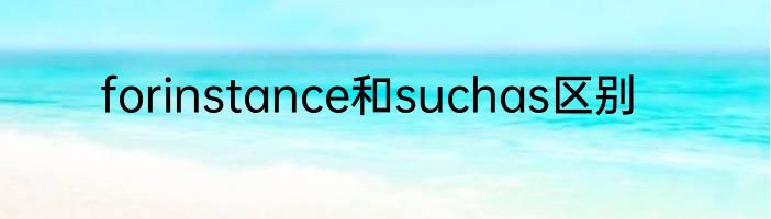 forinstance和suchas区别