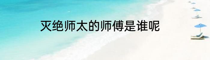 灭绝师太的师傅是谁呢