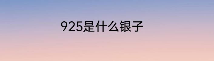 925是什么银子