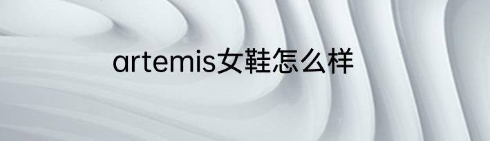 artemis女鞋怎么样